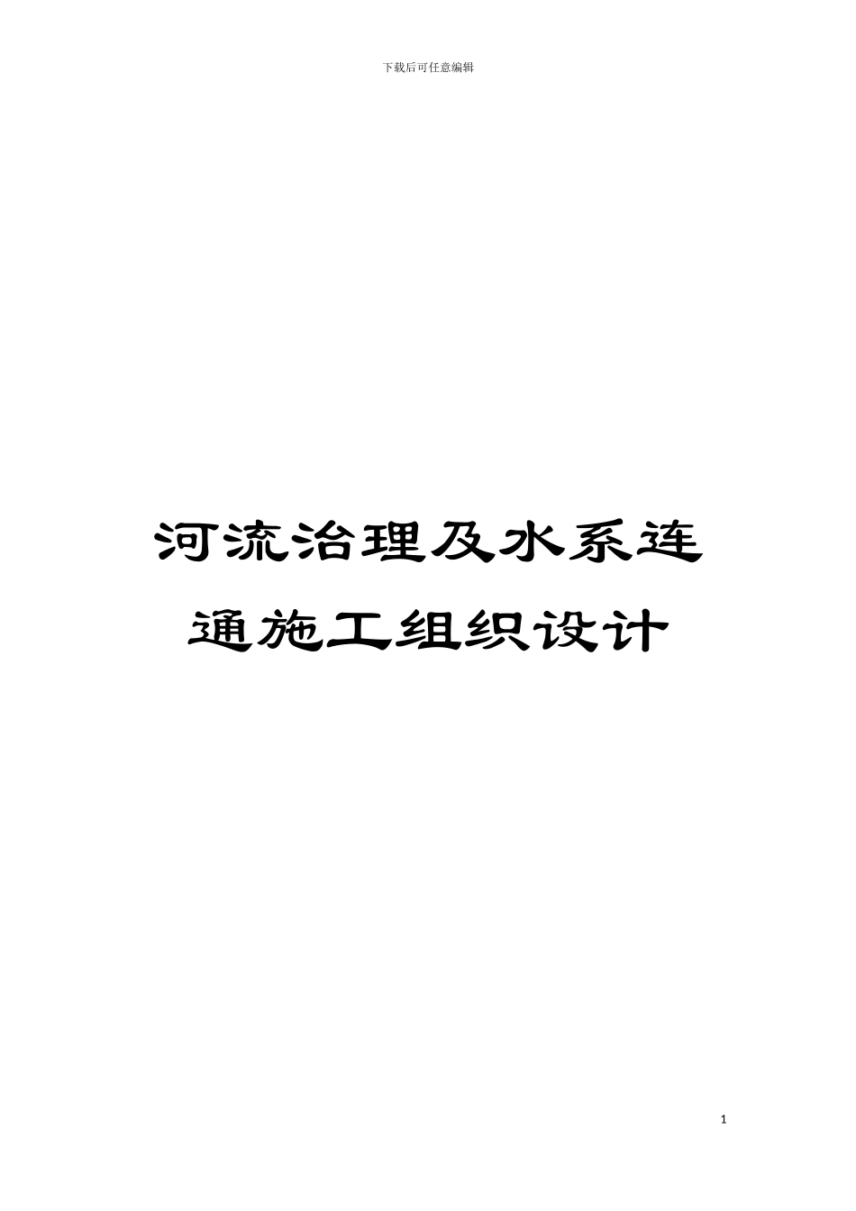 河流治理及水系连通施工组织设计模板_第1页