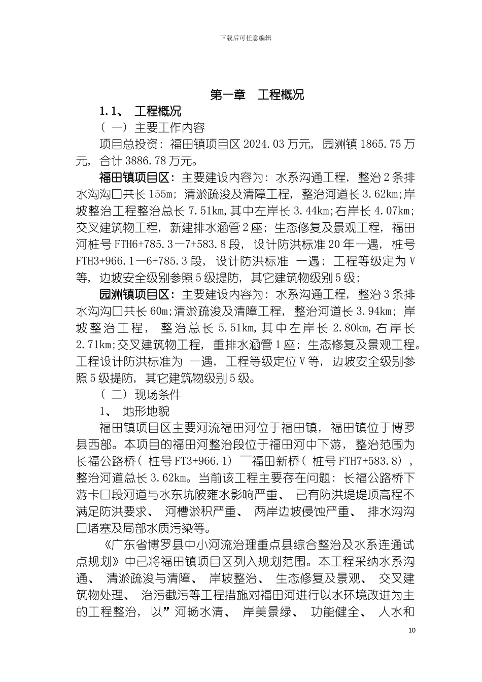 河流治理及水系连通施工组织设计模板_第2页