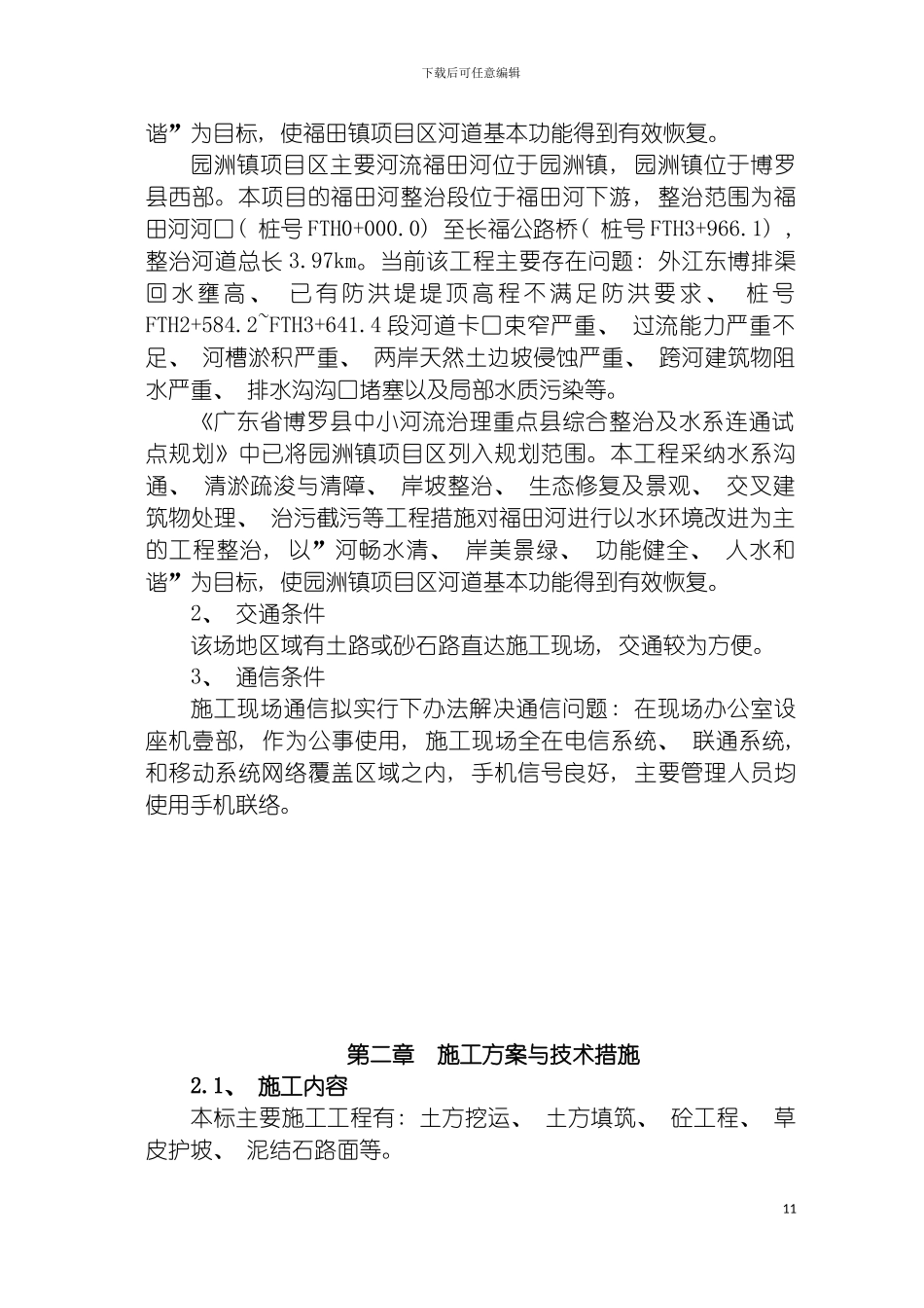 河流治理及水系连通施工组织设计模板_第3页
