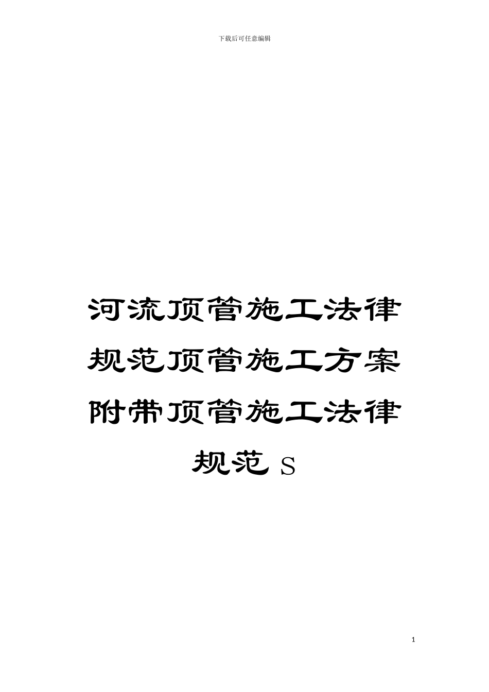 河流顶管施工规范顶管施工方案附带顶管施工规范s模板_第1页