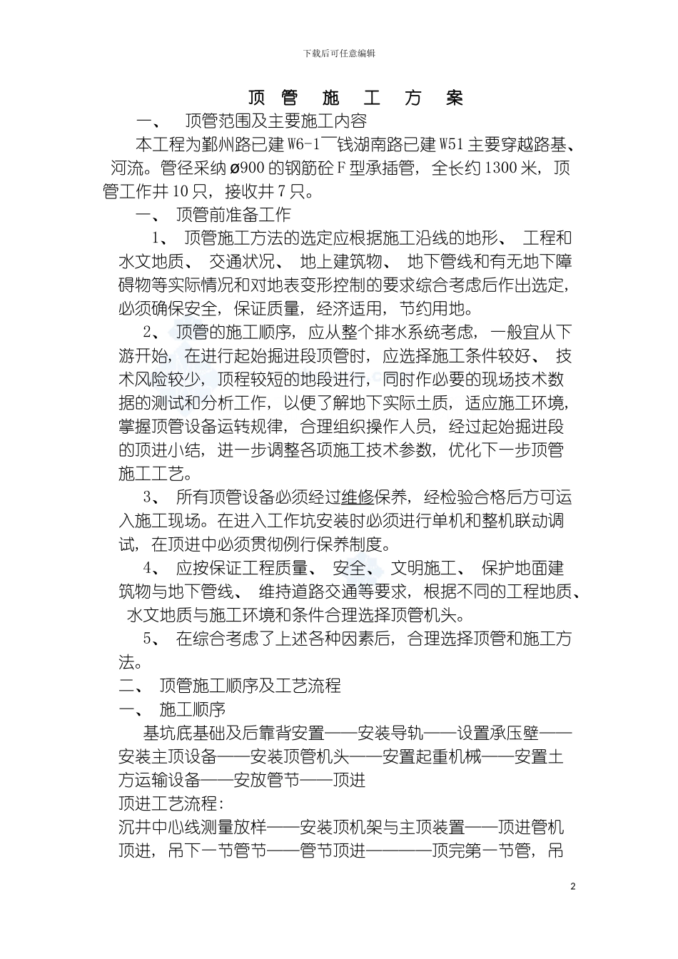 河流顶管施工规范顶管施工方案附带顶管施工规范s模板_第2页