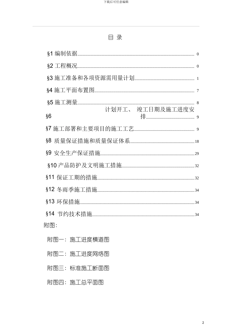 河涌整治施工方案模板_第2页