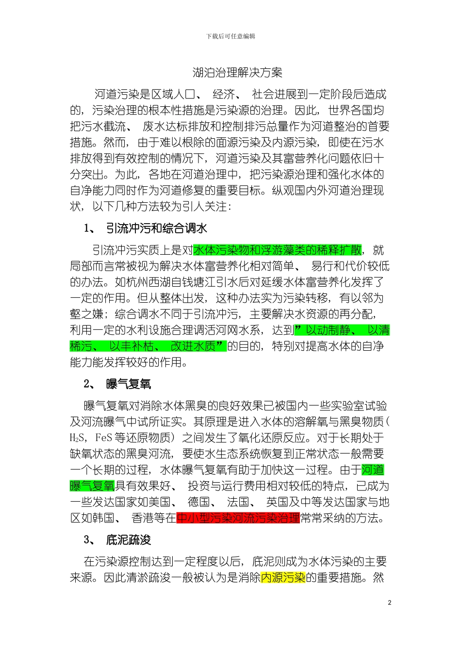 河湖治理技术方案主要是生物生态技术模板_第2页