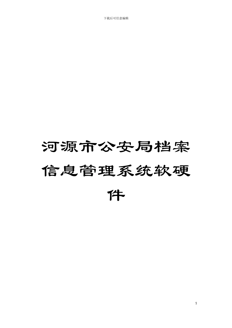 河源市公安局档案信息管理系统软硬件模板_第1页