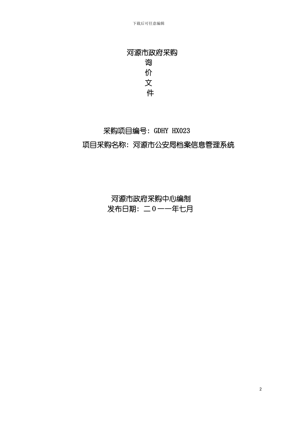河源市公安局档案信息管理系统软硬件模板_第2页
