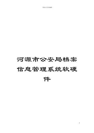 河源市公安局档案信息管理系统软硬件模板