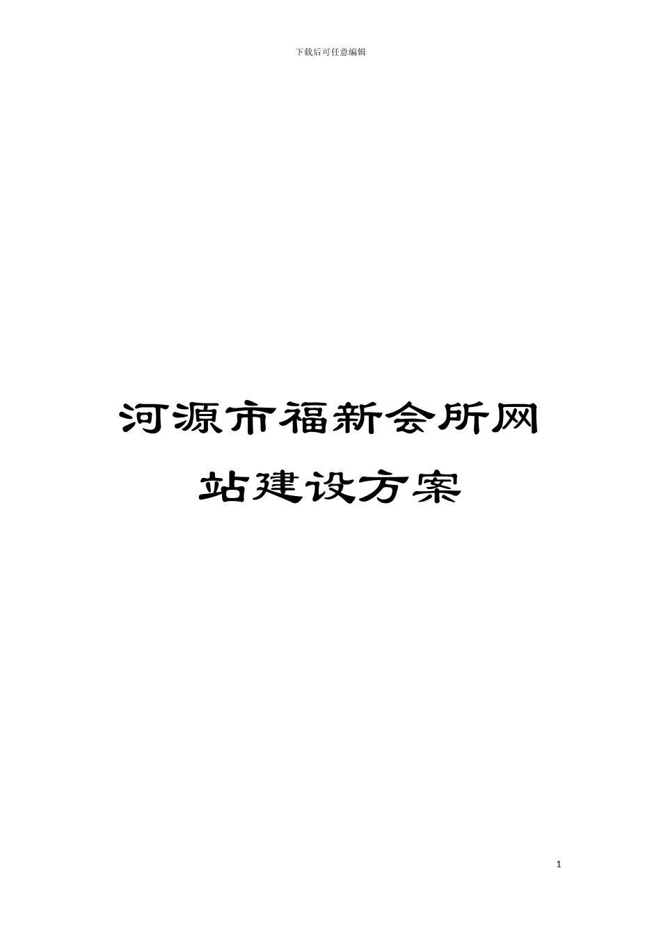 河源市福新会所网站建设方案模板_第1页