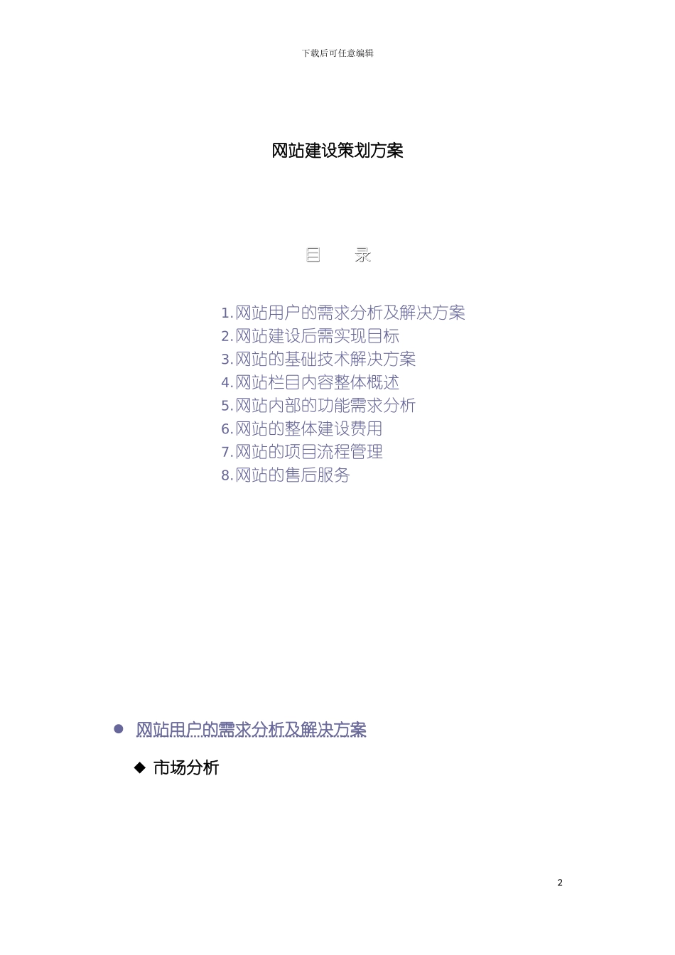 河源市福新会所网站建设方案模板_第2页