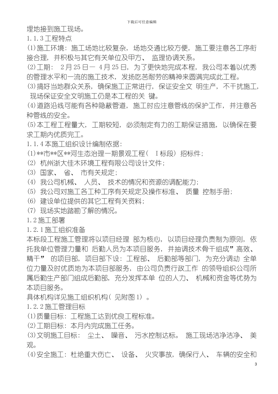 河生态园林景观绿化工程施工组织设计模板_第3页