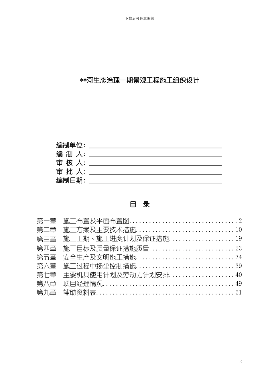 河生态治理一期景观工程施工组织设计模板_第2页