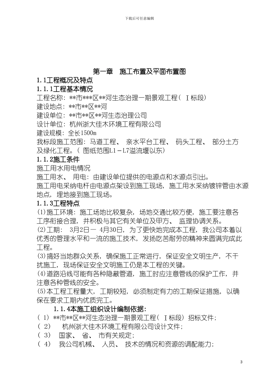 河生态治理一期景观工程施工组织设计模板_第3页