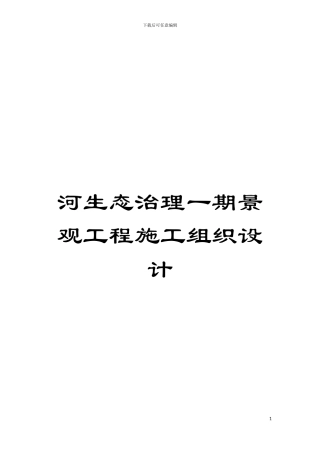 河生态治理一期景观工程施工组织设计模板