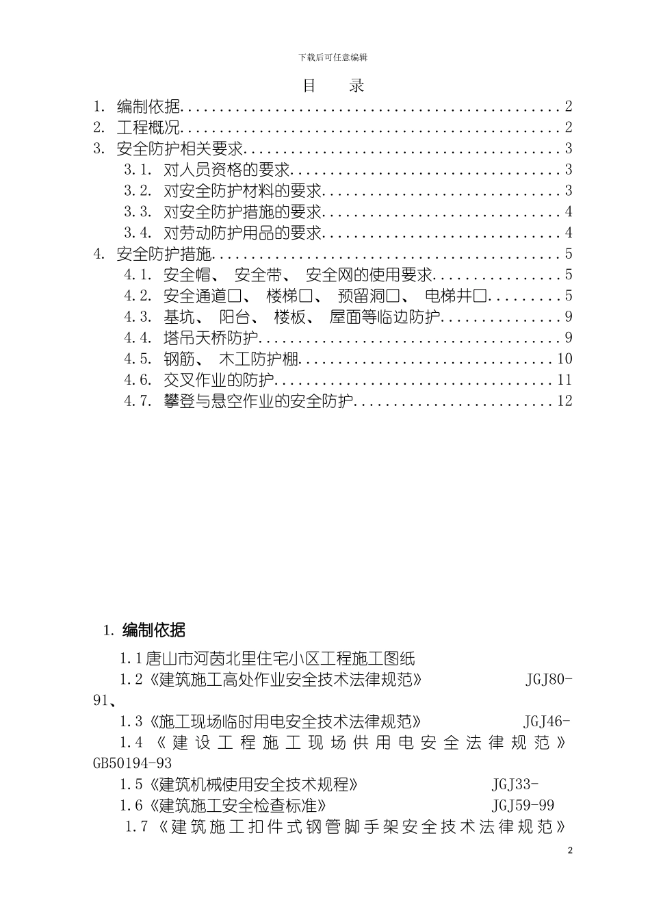 河茵北里安全防护施工方案模板_第2页