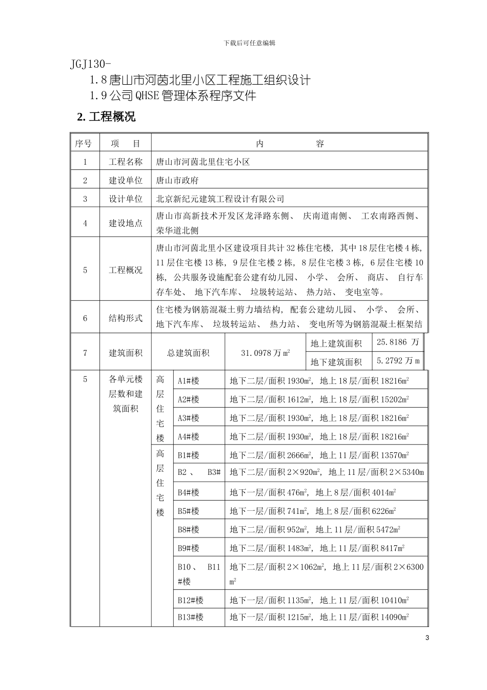河茵北里安全防护施工方案模板_第3页