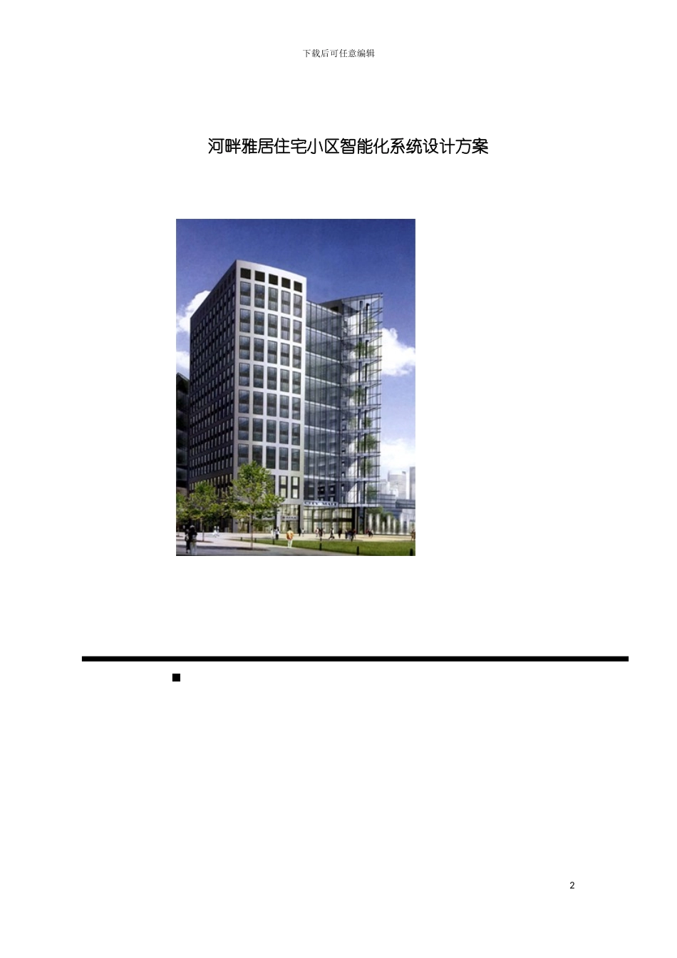 河畔雅居住宅小区智能化系统设计方案模板_第2页