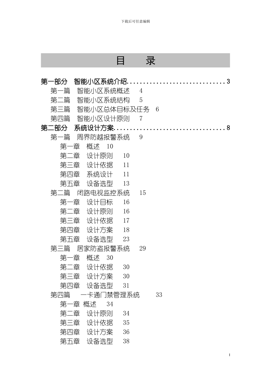 河畔雅居住宅小区智能化系统设计方案模板_第3页