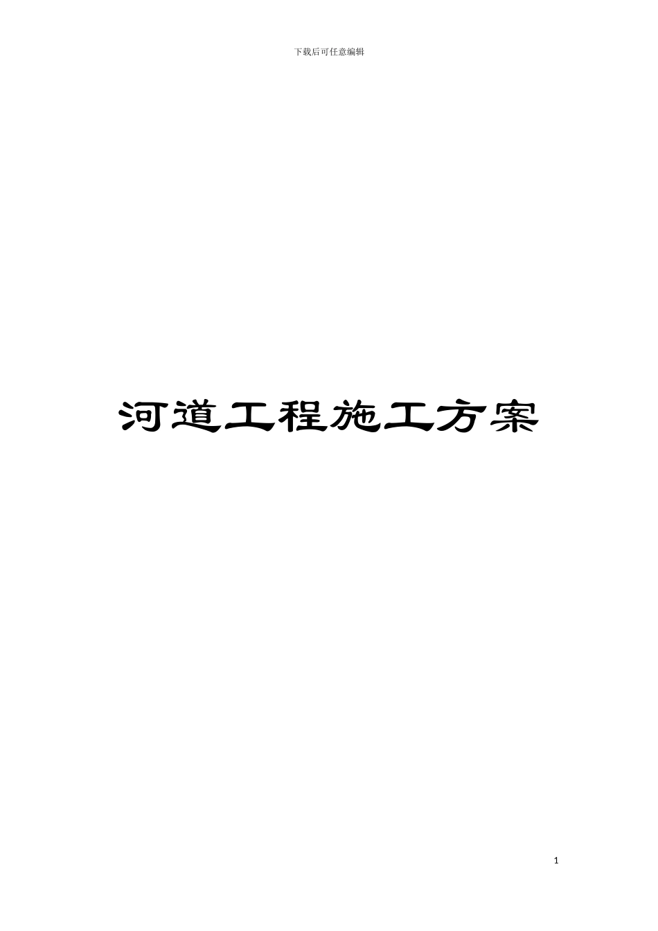 河道工程施工方案模板_第1页