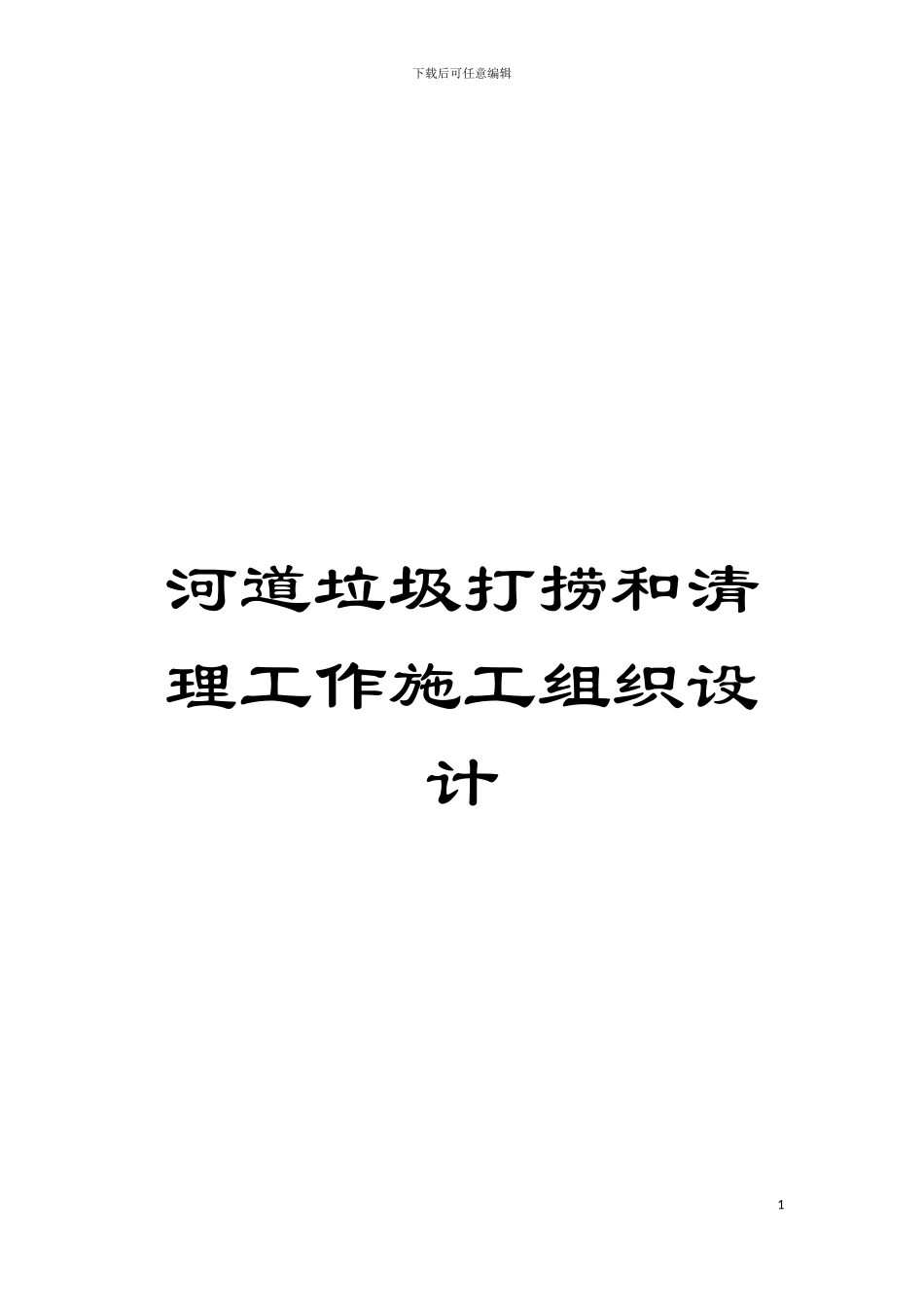 河道垃圾打捞和清理工作施工组织设计模板_第1页