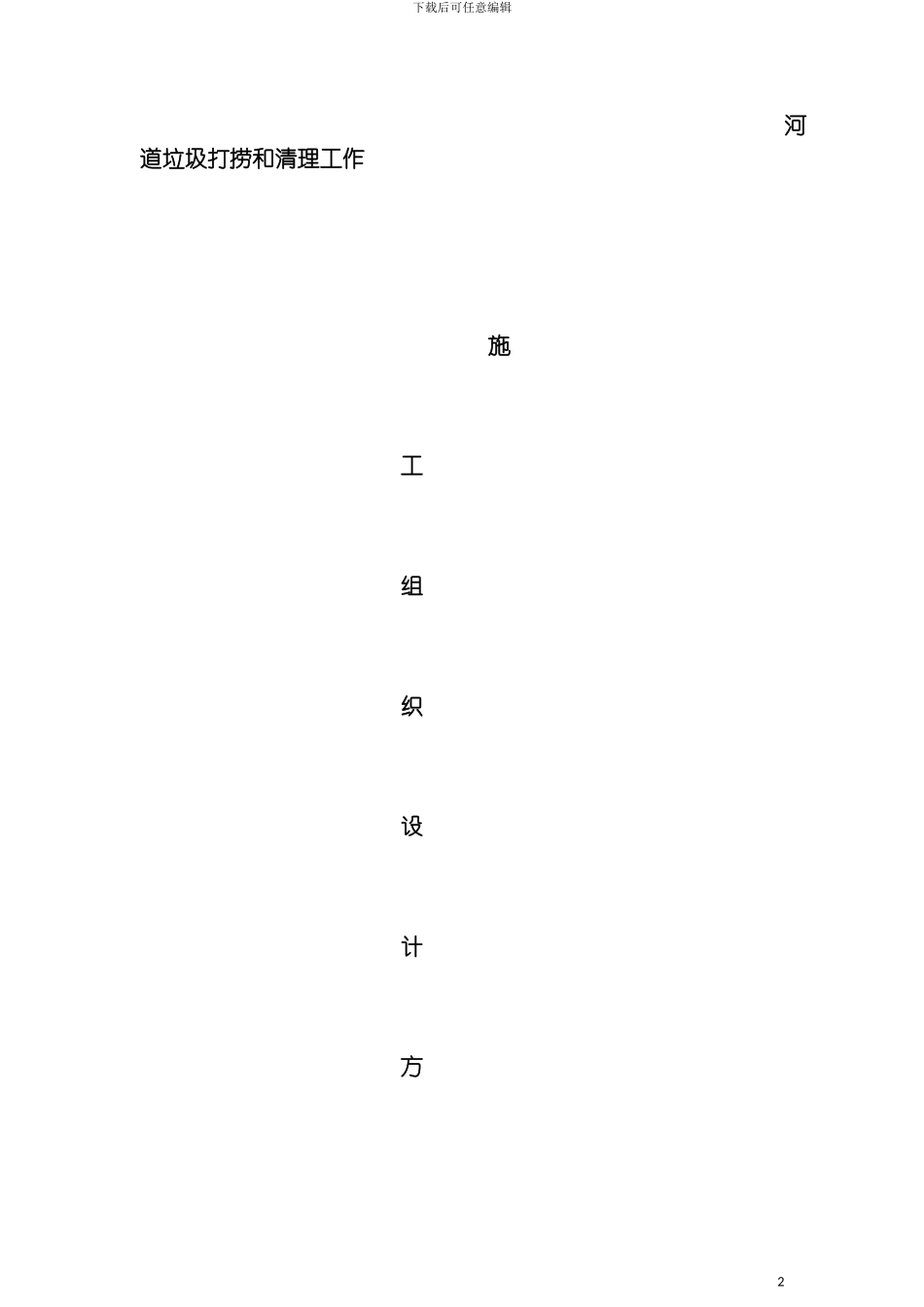 河道垃圾打捞和清理工作施工组织设计模板_第2页