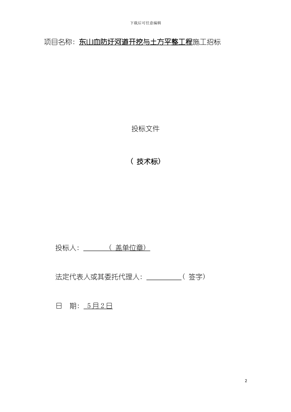 河道开挖与土方平整工程技术标模板_第2页