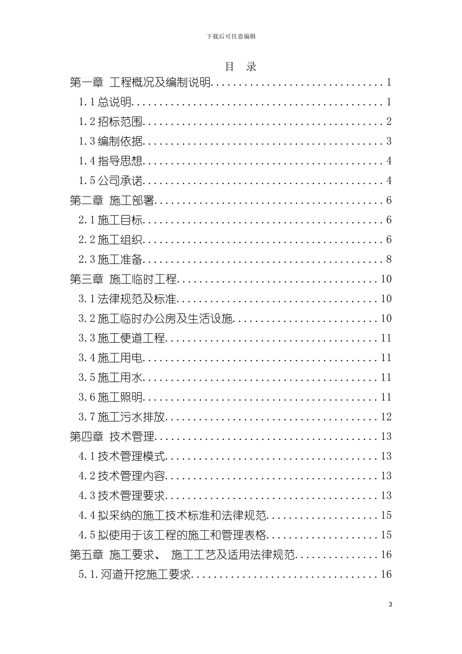 河道开挖与土方平整工程技术标模板_第3页