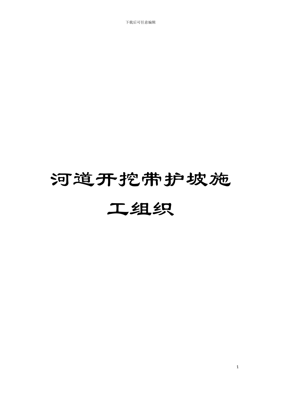 河道开挖带护坡施工组织模板_第1页
