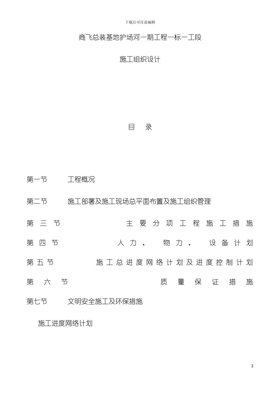 河道开挖带护坡施工组织模板_第2页