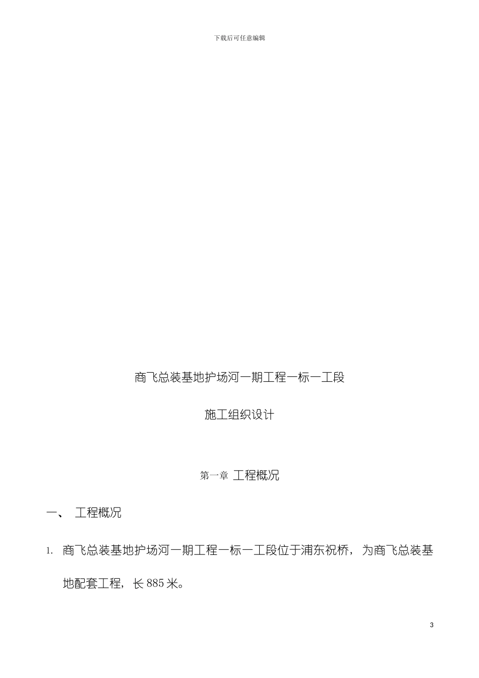 河道开挖带护坡施工组织模板_第3页