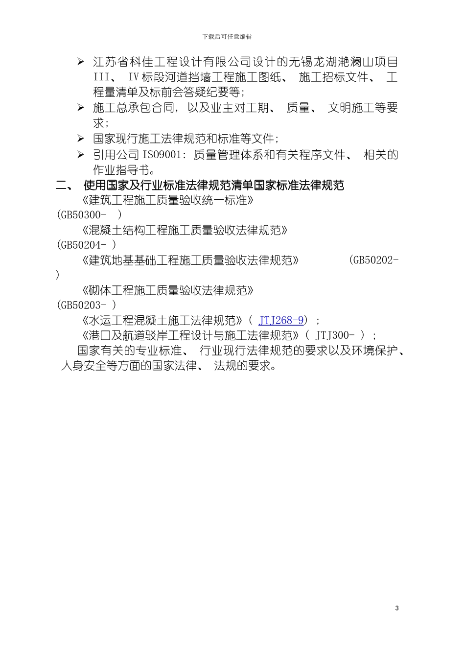 河道挡土墙施工方案模板_第3页