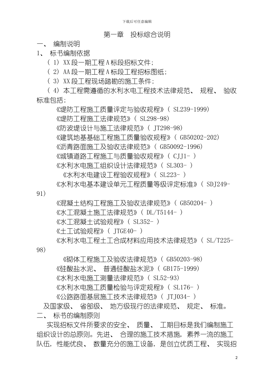河道整治工程技术标模板_第2页