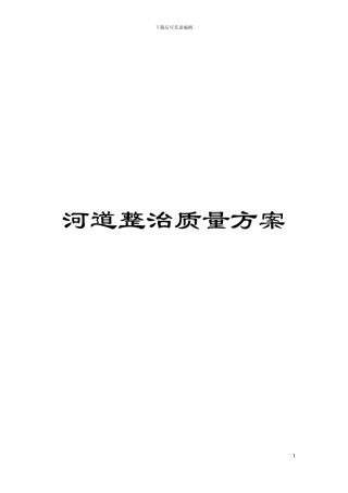 河道整治质量方案模板