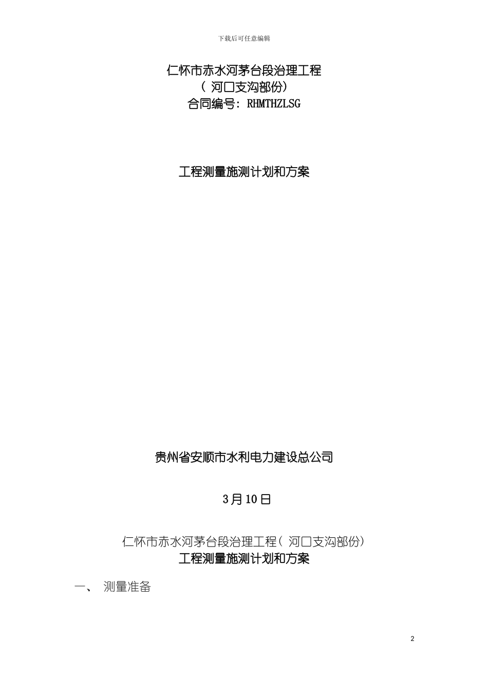 河道施工测量方案模板_第2页