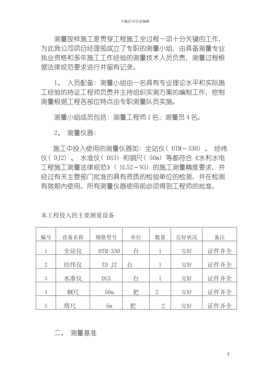 河道施工测量方案模板_第3页