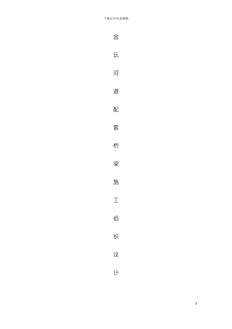 河道施工组织设计模板_第2页
