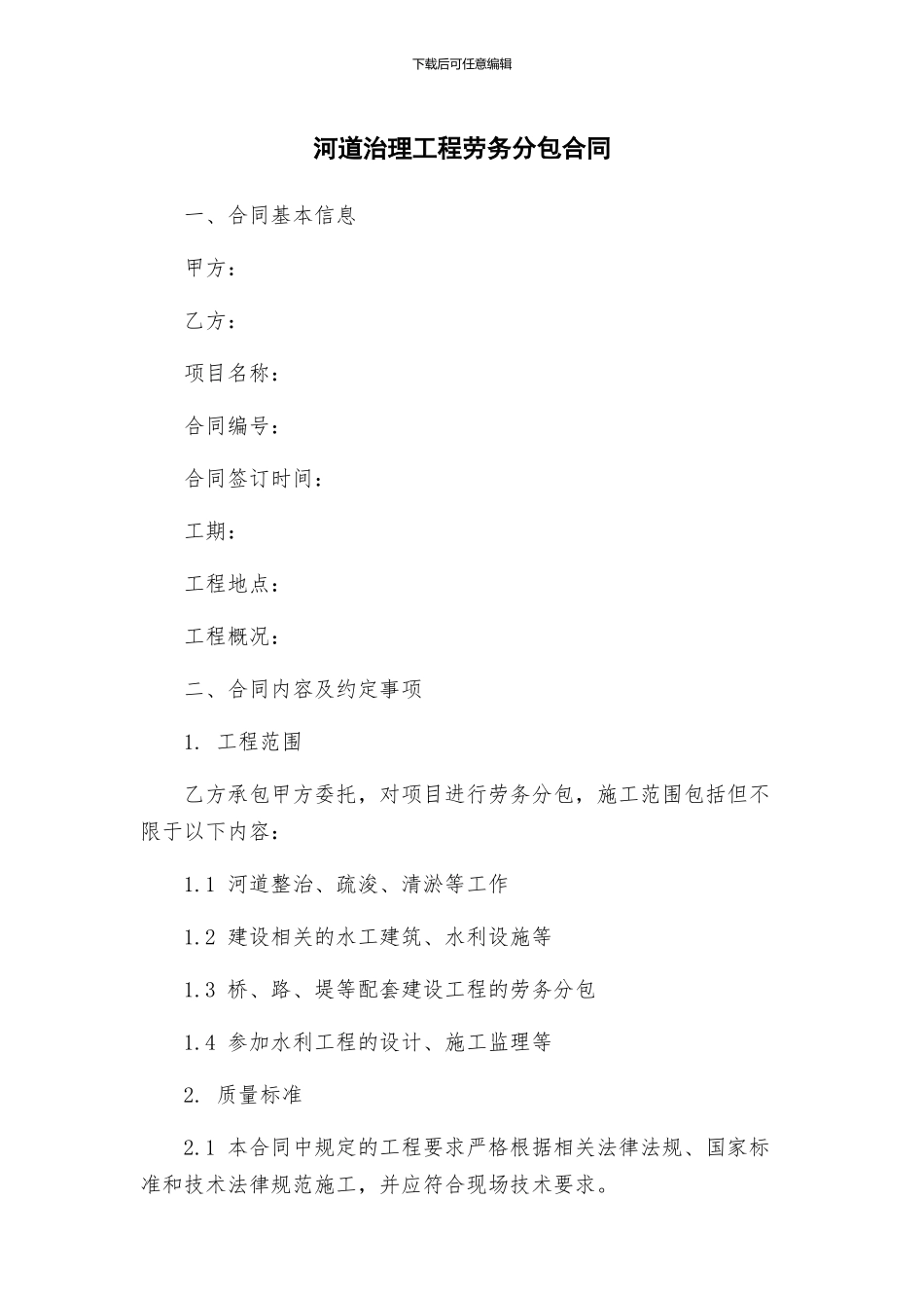 河道治理工程劳务分包合同_第1页