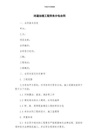河道治理工程劳务分包合同