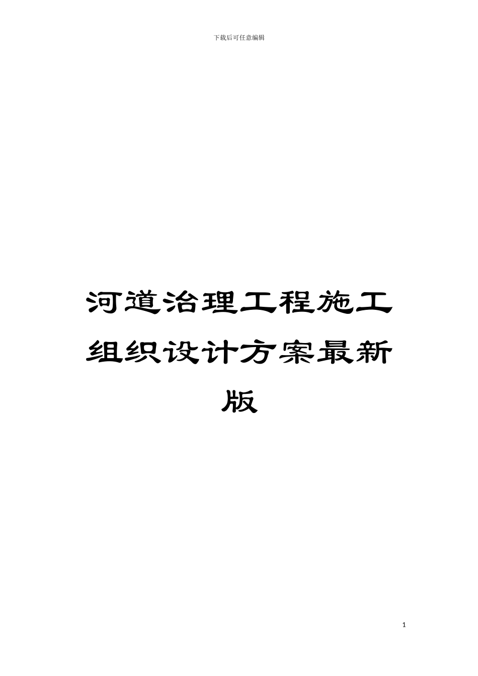 河道治理工程施工组织设计方案最新版模板_第1页