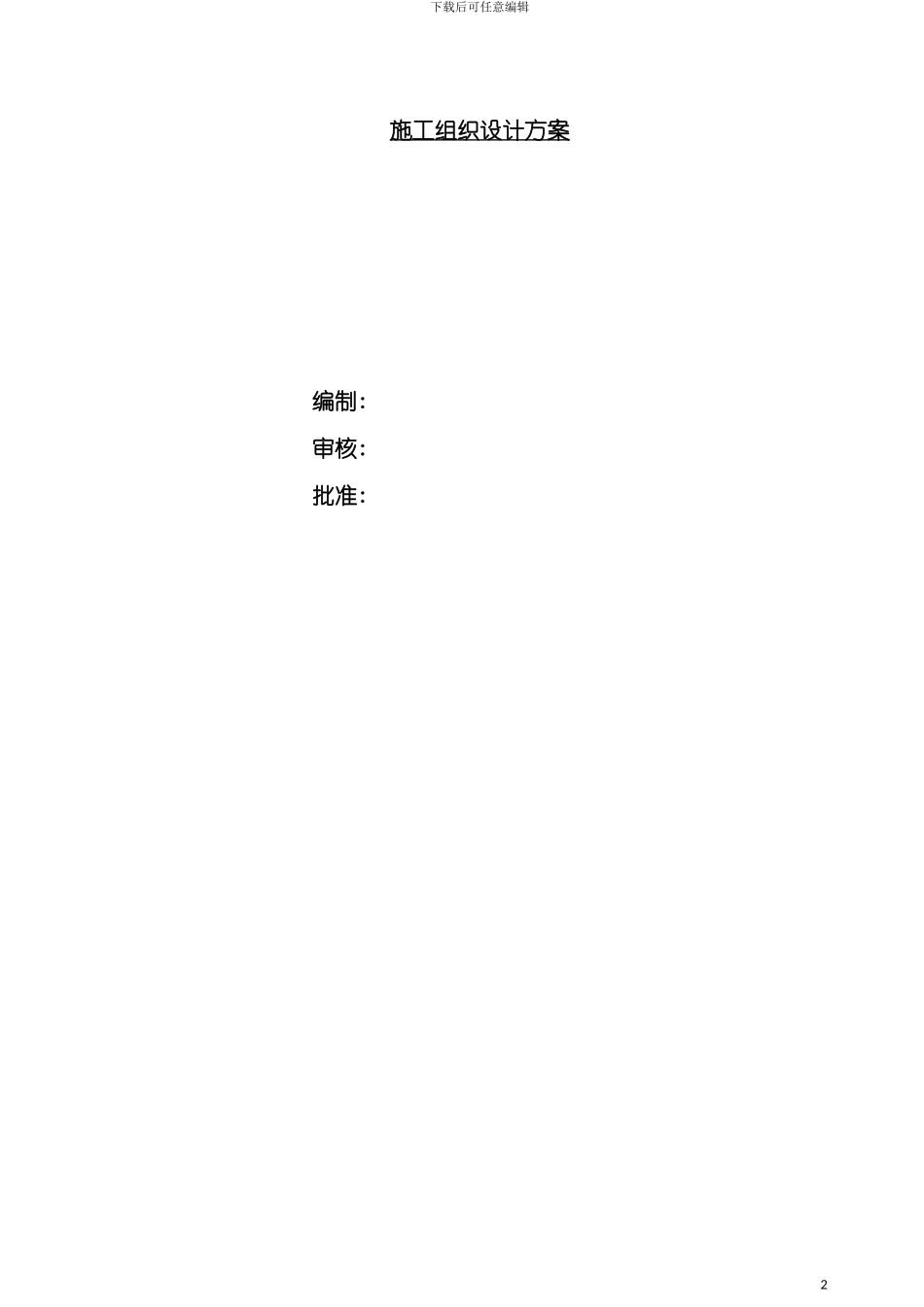 河道治理工程施工组织设计方案最新版模板_第2页