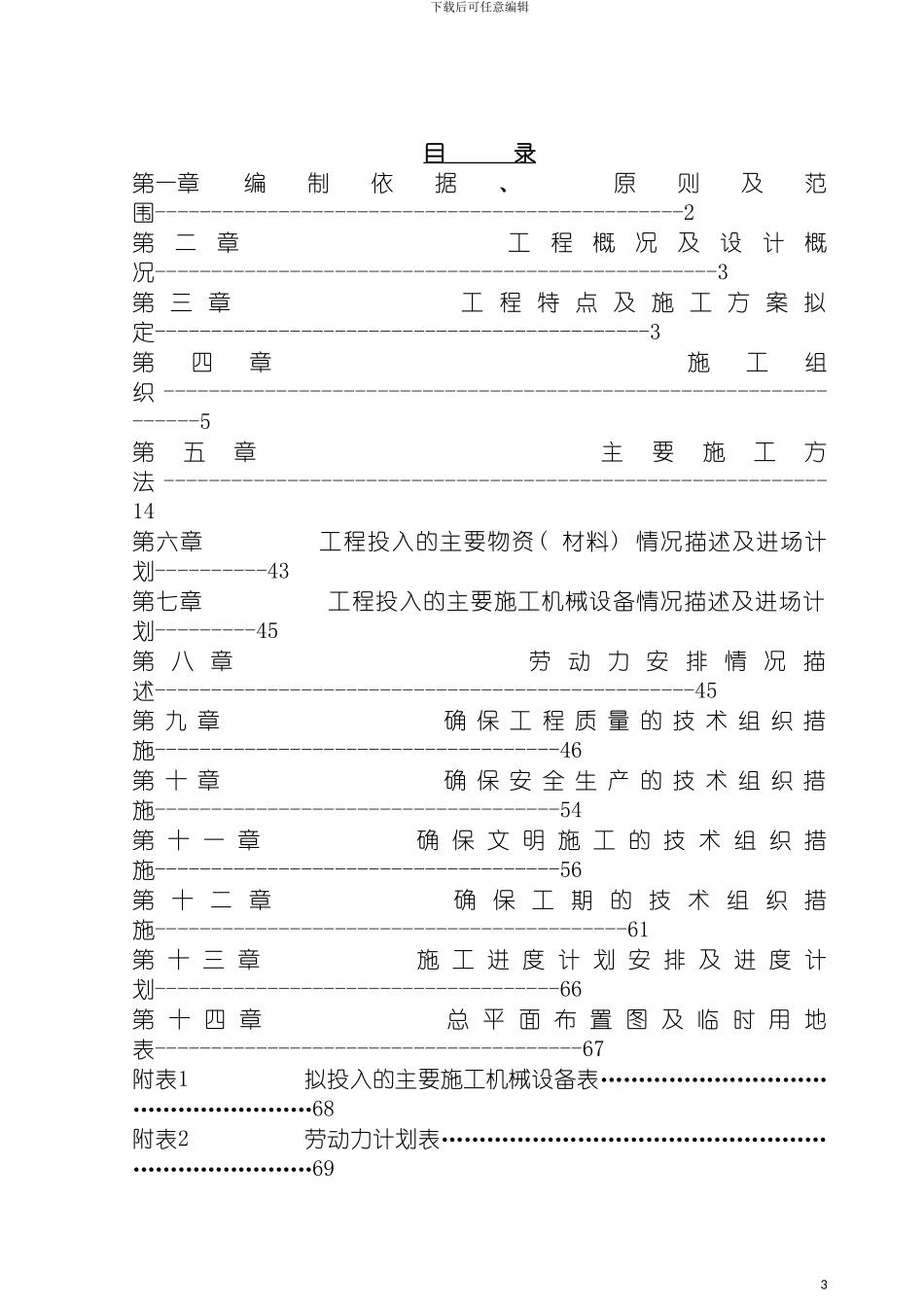 河道治理工程施工组织设计方案最新版模板_第3页