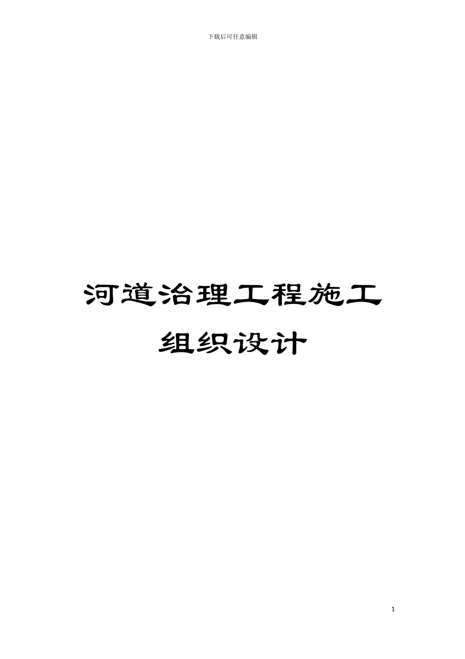 河道治理工程施工组织设计模板_第1页