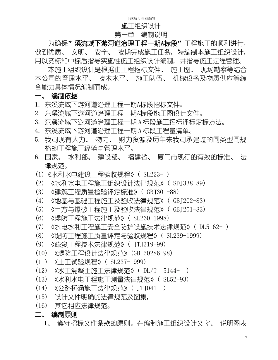 河道治理工程施工组织设计模板_第2页