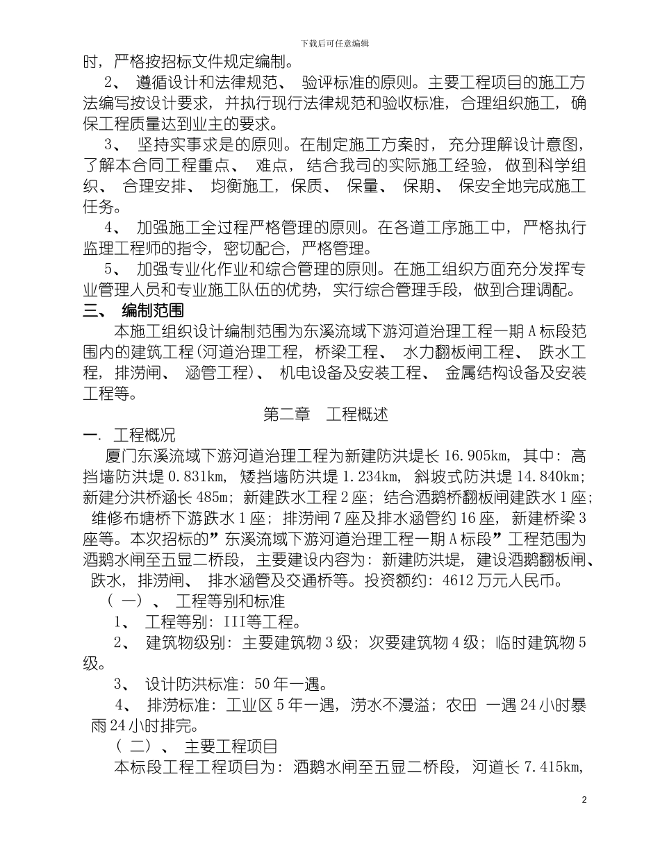 河道治理工程施工组织设计模板_第3页