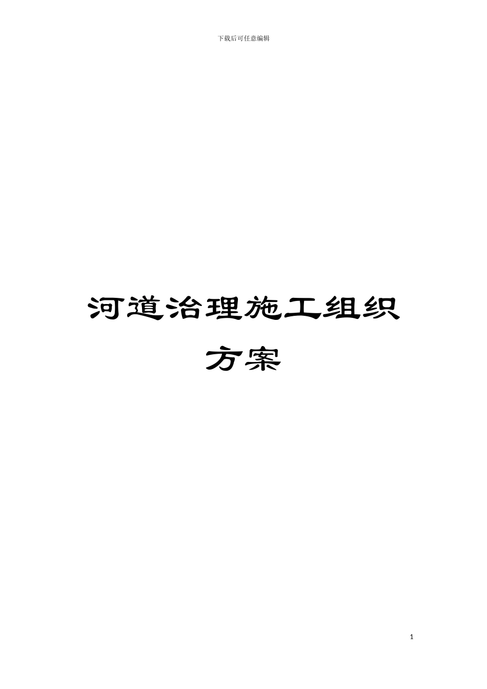 河道治理施工组织方案模板_第1页