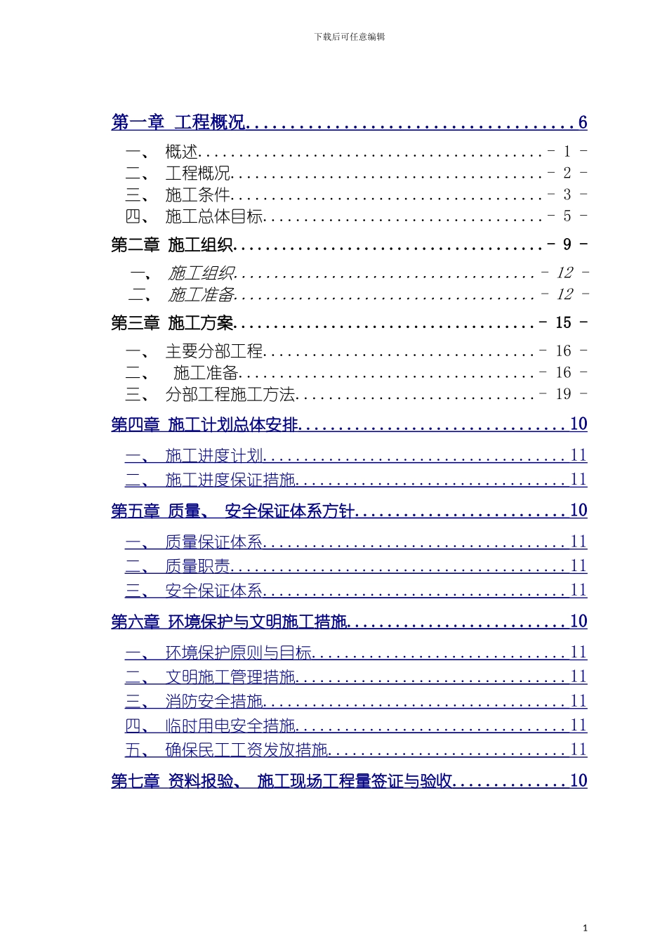 河道治理施工组织方案模板_第2页