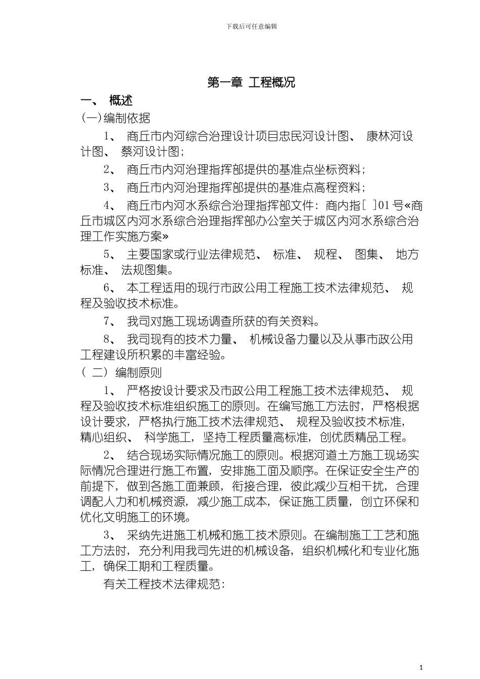 河道治理施工组织方案模板_第3页