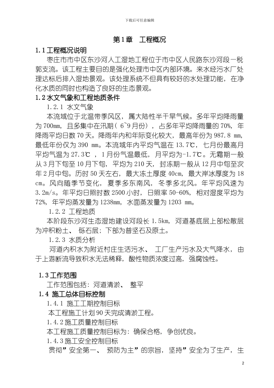 河道清淤施工方案定稿模板_第2页