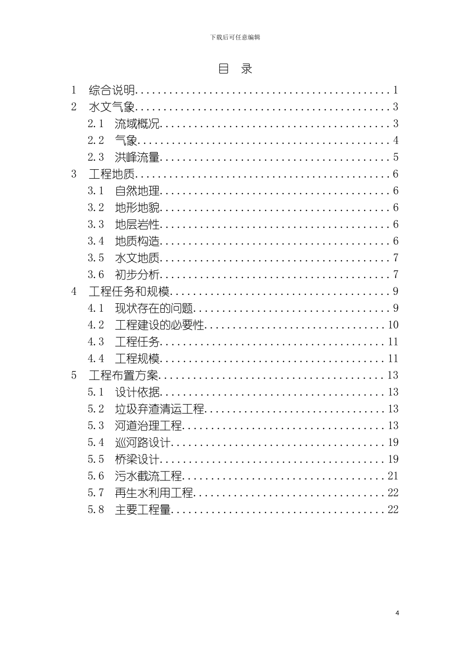 河道清淤整治工程项目实施方案模板_第3页