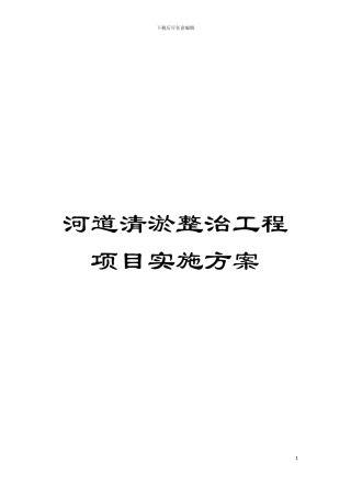 河道清淤整治工程项目实施方案模板