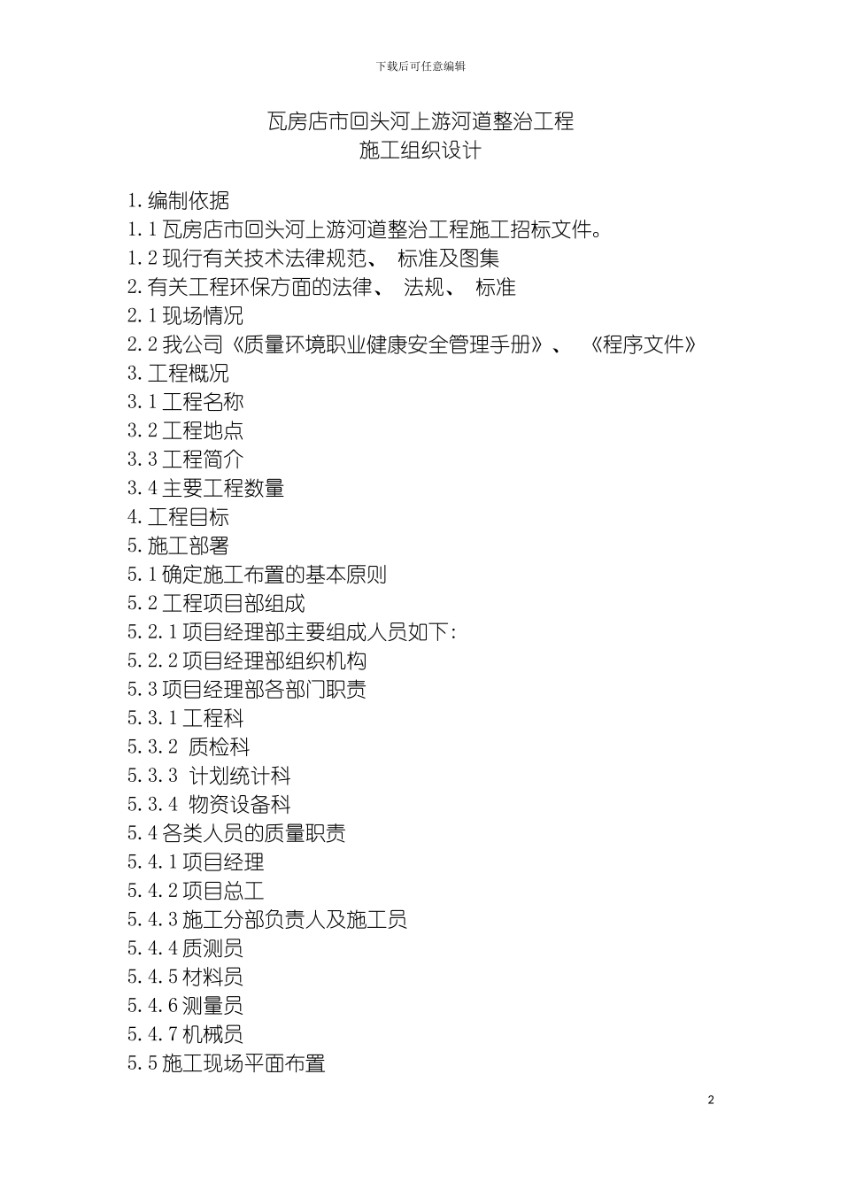 河道清淤施工方案模板_第2页