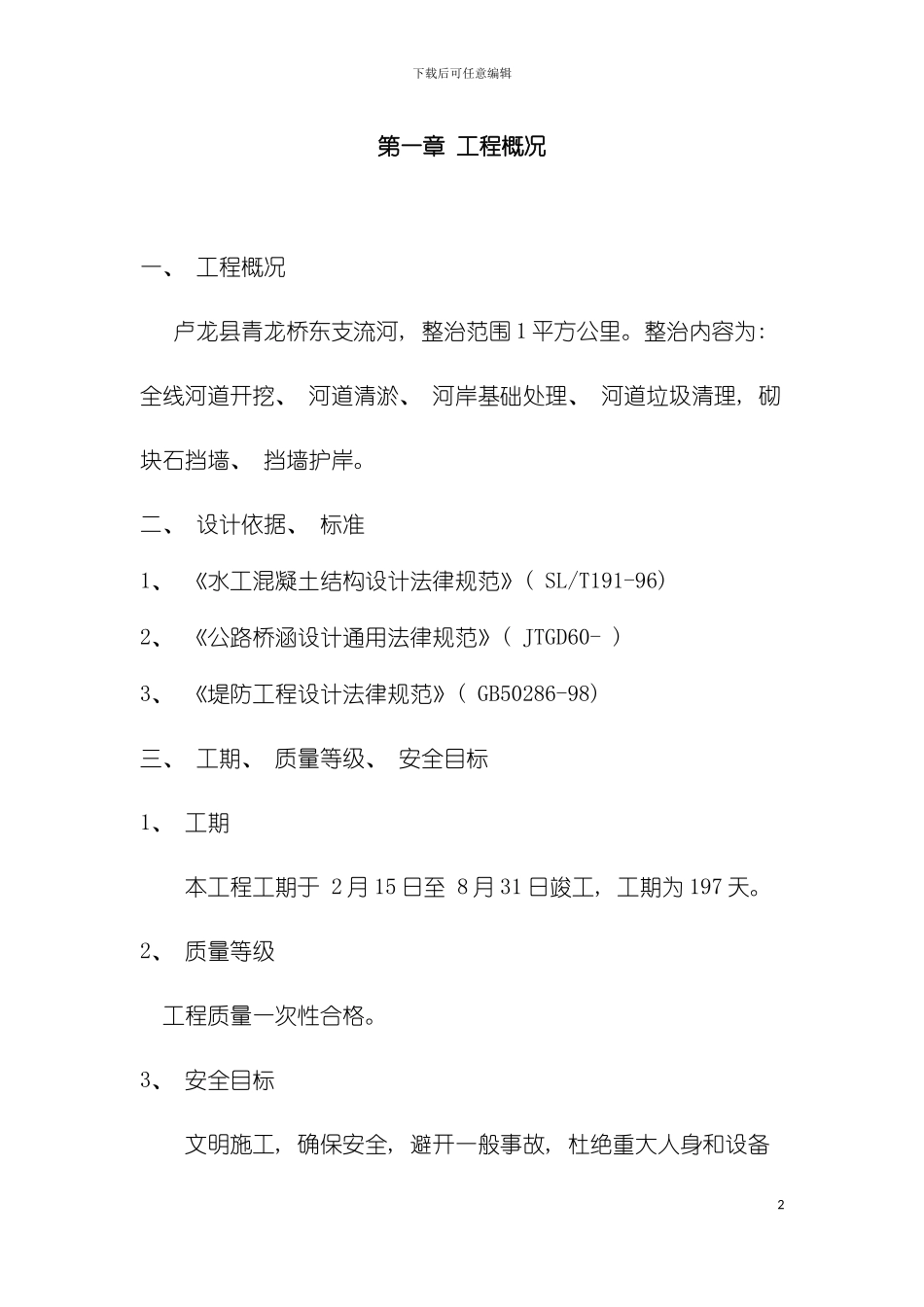 河道清淤施工方案模板_第2页